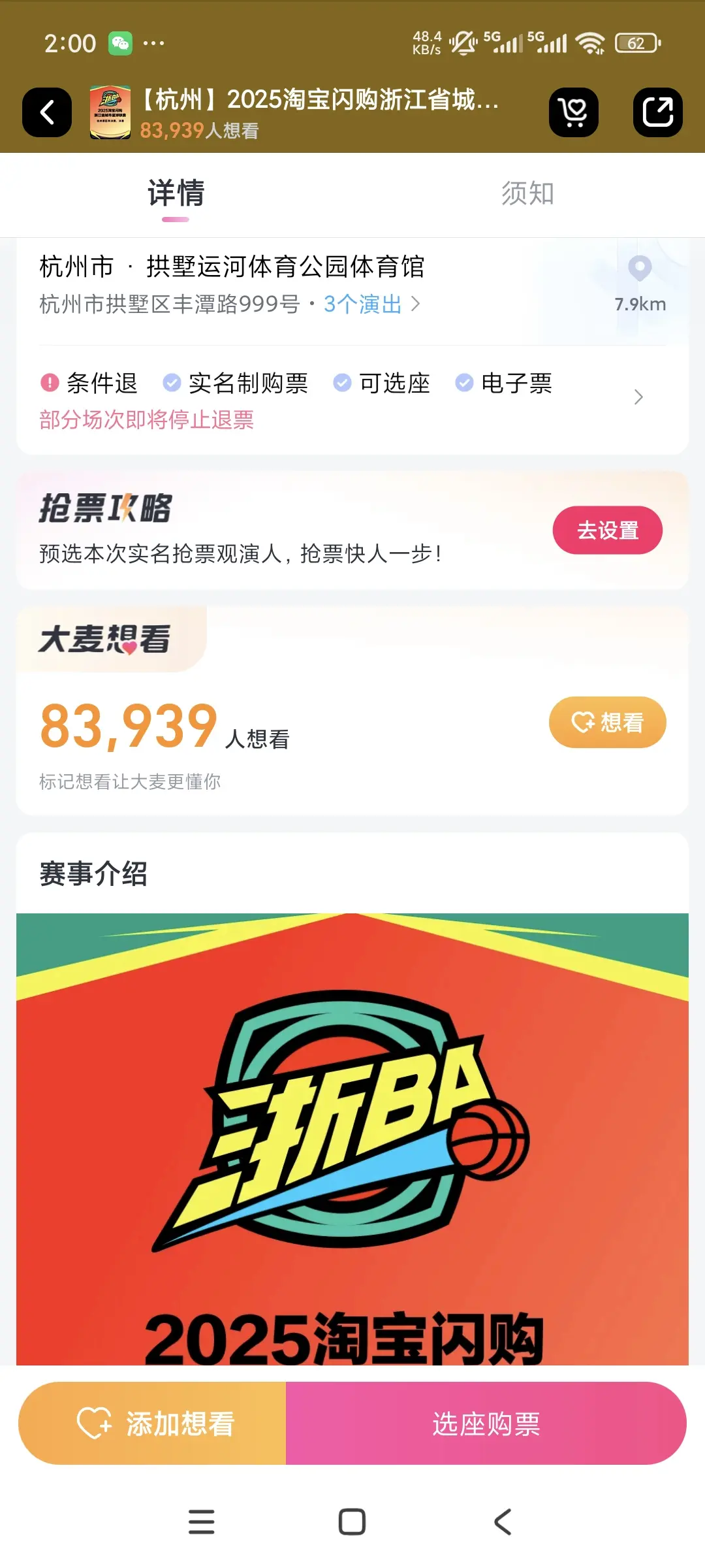 激烈角逐, 杭州赛区经